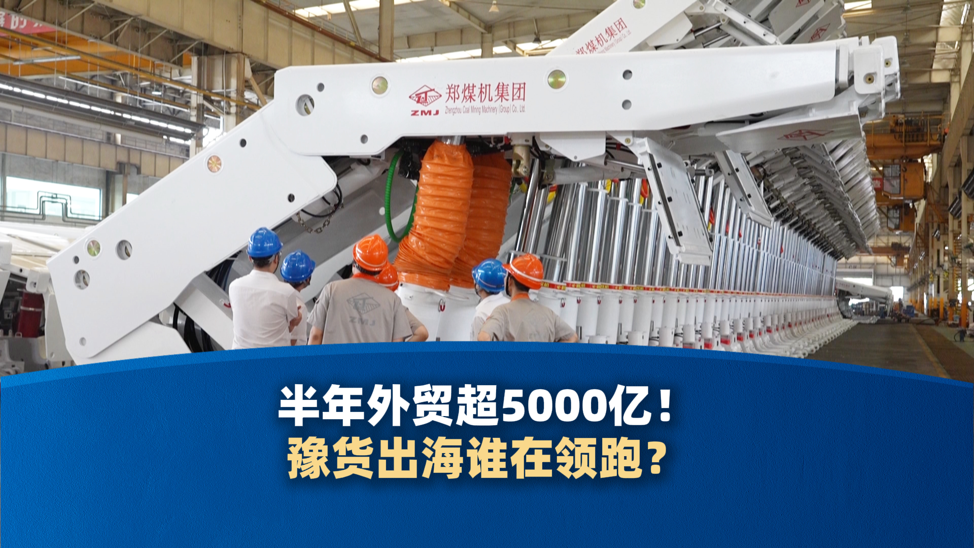 半年外贸超5000亿！豫货出海谁在领跑？