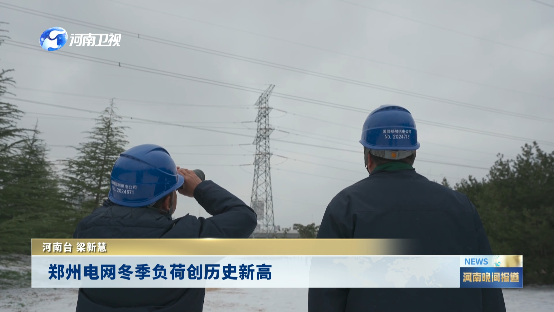 郑州电网冬季负荷创历史新高