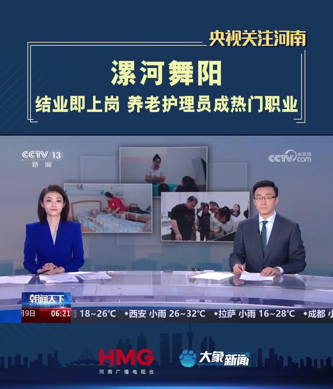 【央视关注河南舞阳】结业即上岗 养老护理员成热门职业