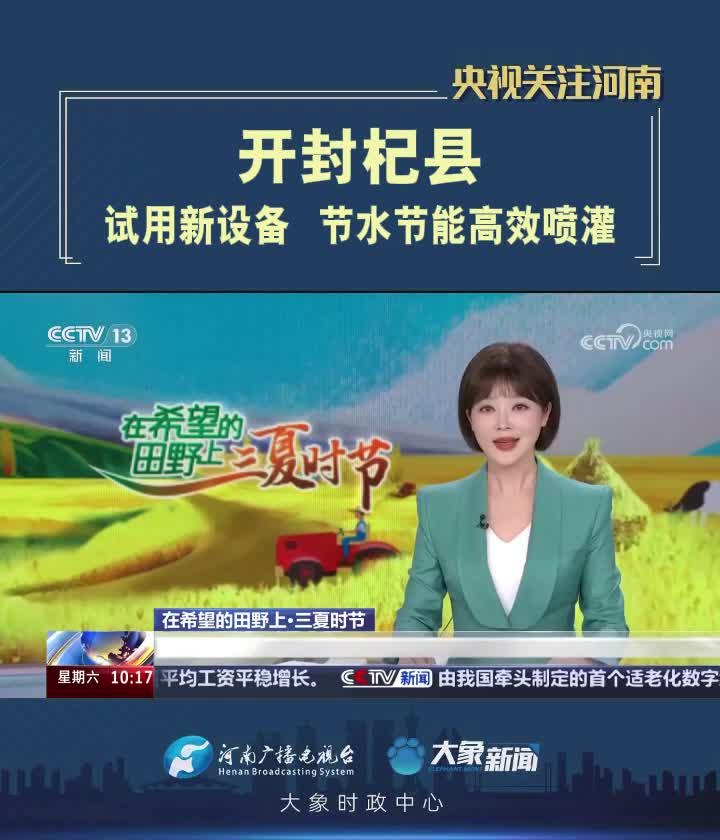 【央視關(guān)注河南】開封杞縣：試用新設(shè)備   節(jié)水節(jié)能高效噴灌