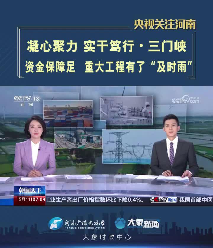 【央視關(guān)注河南三門峽】資金保障足  重大工程有了“及時雨”