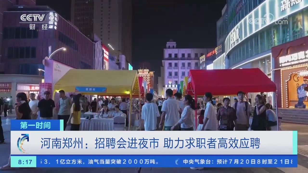 【央视关注河南郑州】招聘会进夜市 助力求职者高效应聘