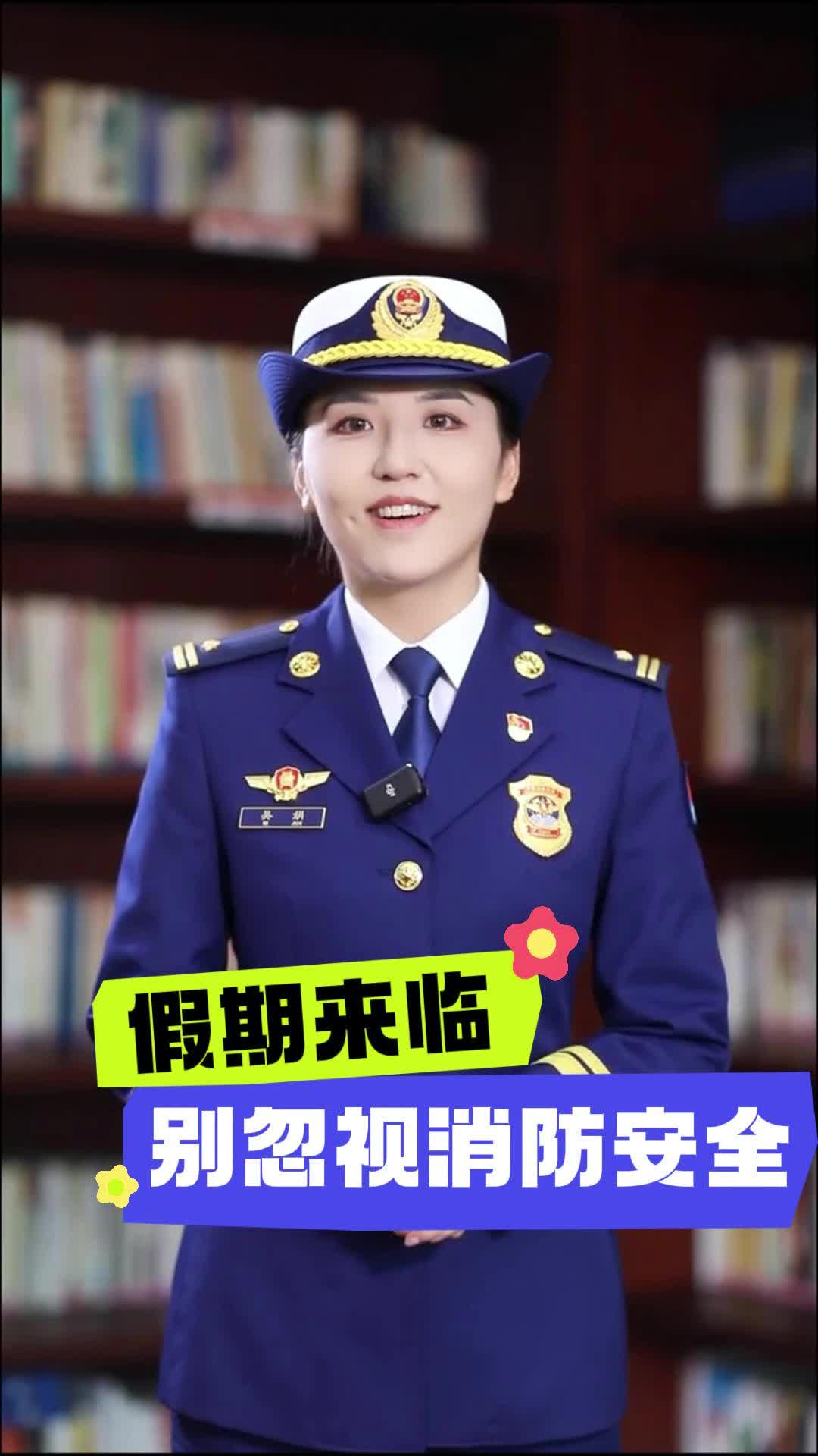 郑州消防提醒：假期来临 别忽视消防安全