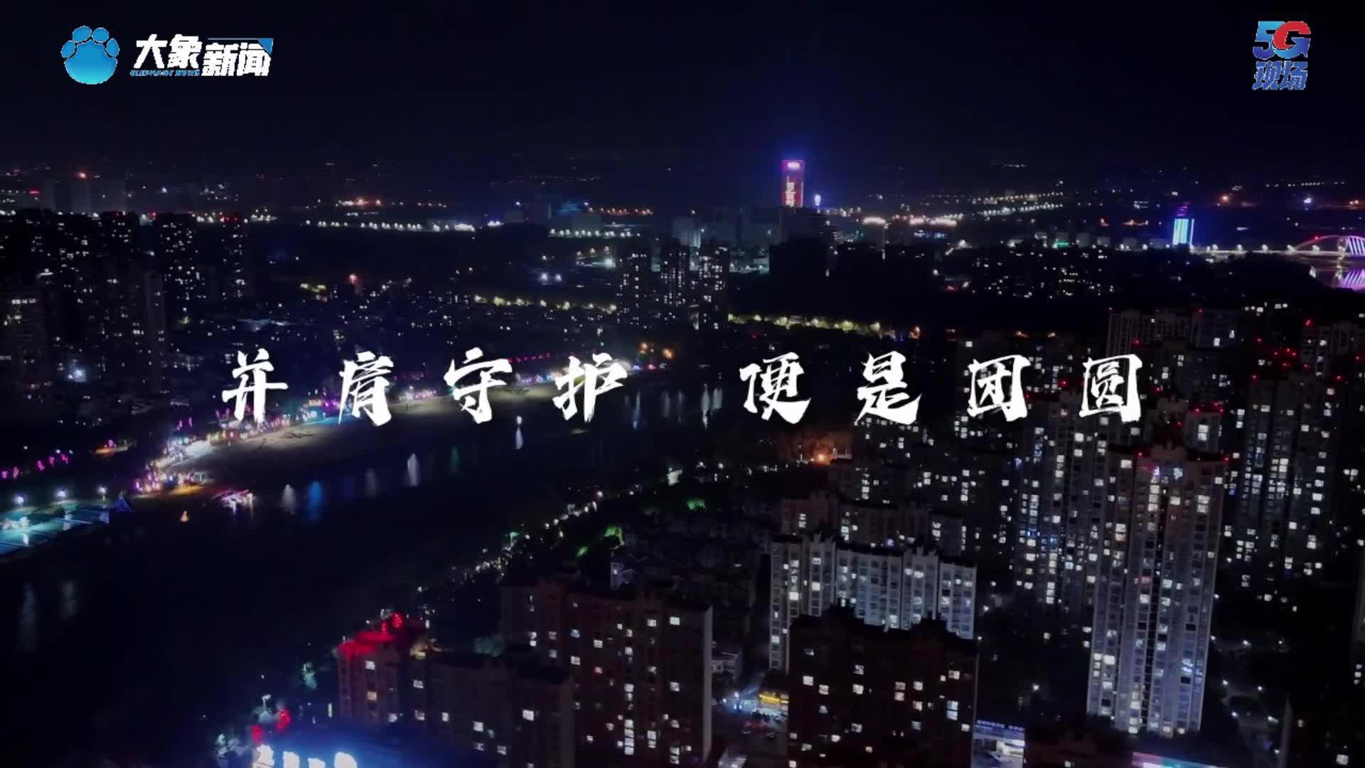 河南漯河：并肩守护 便是团圆