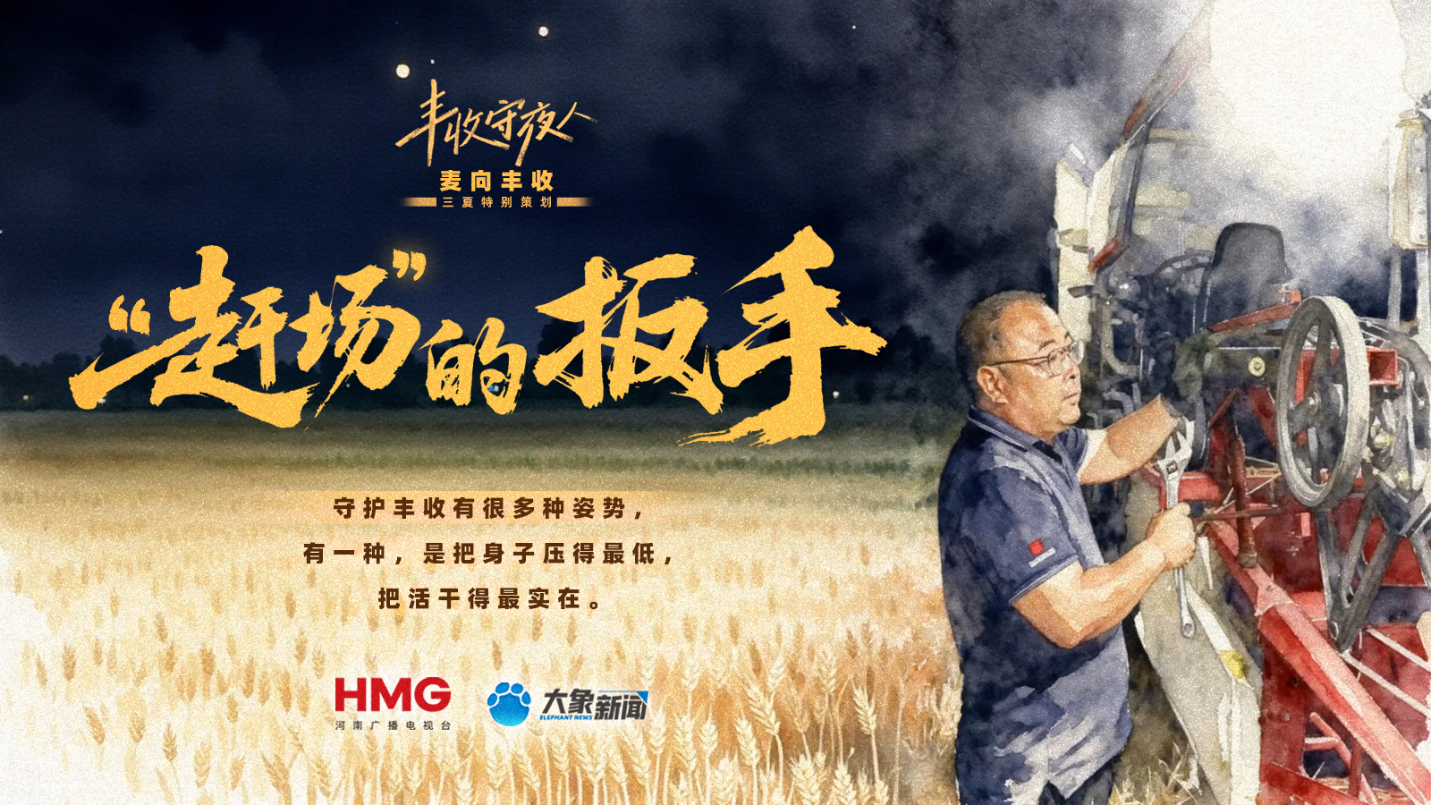 “赶场”的扳手 | 丰收守夜人