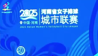 豫排联赛来了|一球一赛场 一城一故乡