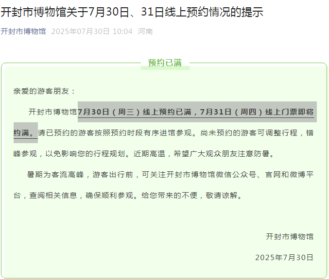 别跑空！开封市博物馆线上预约已满！