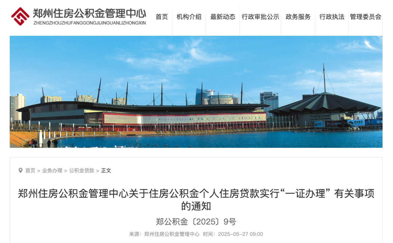 减证便民！郑州推行公积金贷款“一证办”新模式