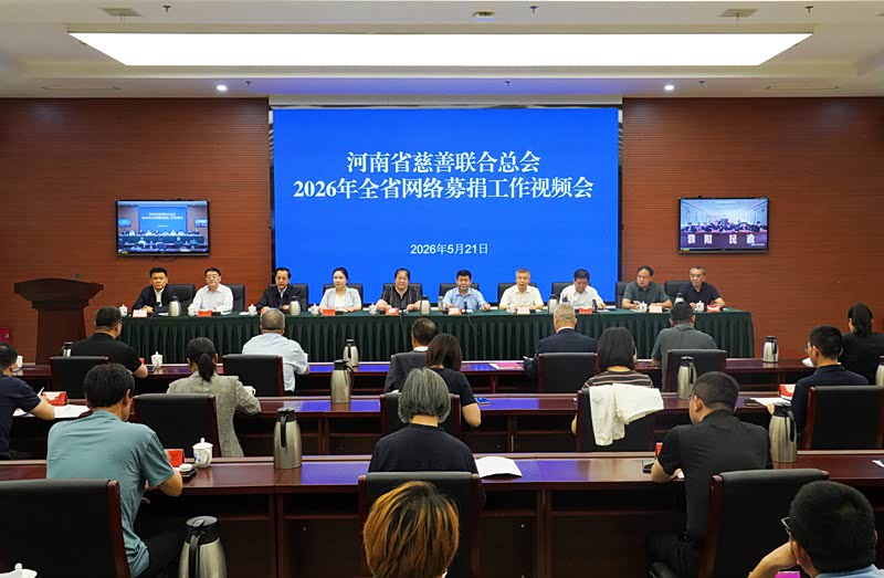 河南省慈善联合总会召开2026年全省网络募捐工作视频会议