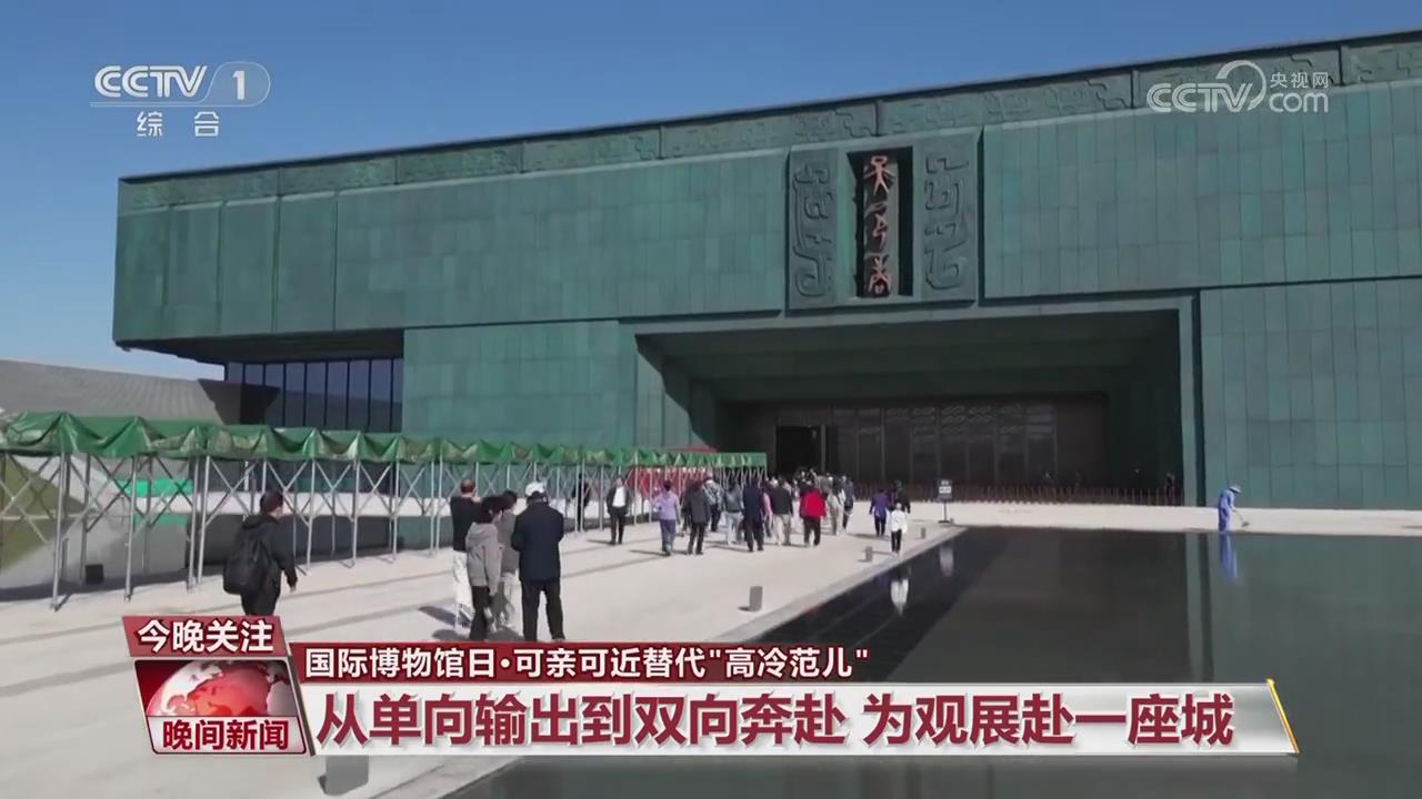 【央視關(guān)注河南安陽(yáng)】從單向輸出到雙向奔赴 為觀展赴一座城