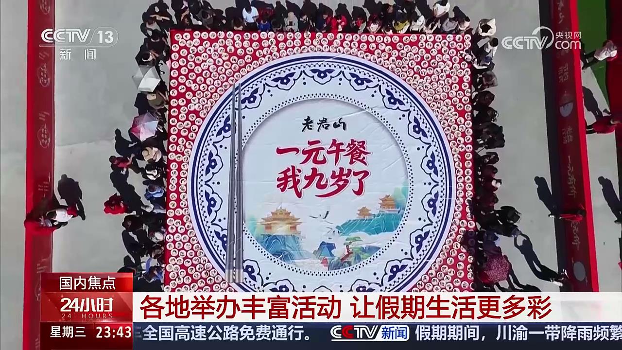 【央視關(guān)注河南洛陽】老君山“一元午餐”暖心開餐