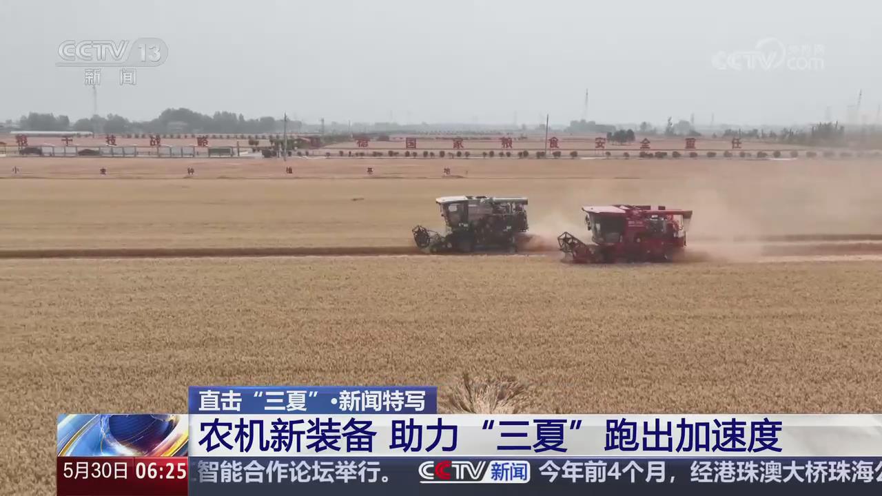 【央視關(guān)注河南葉縣】農(nóng)機(jī)新裝備 助力“三夏”跑出加速度