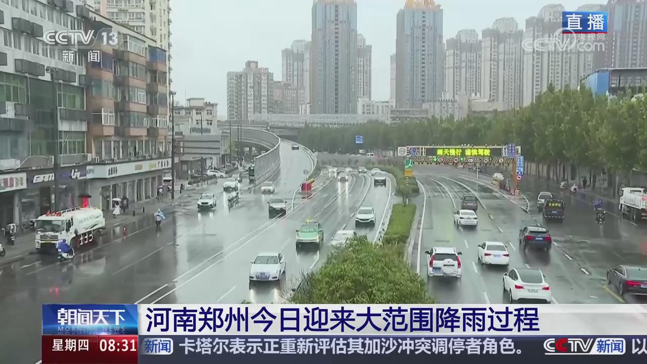 【央视关注河南郑州】今日迎来大范围降雨  防汛力量待命