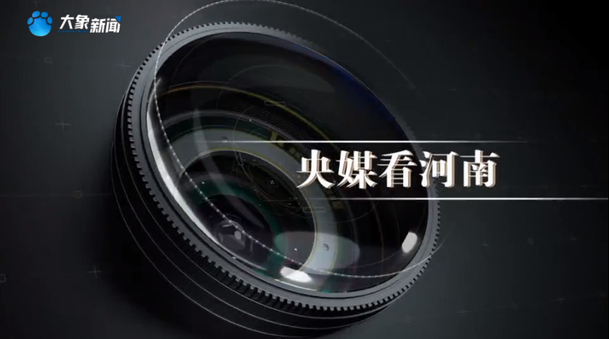 央媒看河南丨文博創(chuàng)新、麥?zhǔn)者M(jìn)度等內(nèi)容