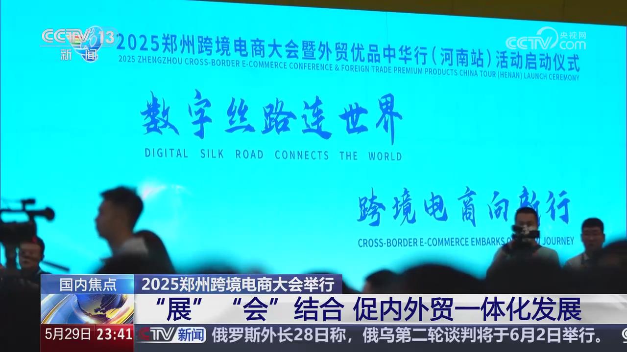 【央視關(guān)注河南】2025鄭州跨境電商大會舉行 “展”“會”結(jié)合 促內(nèi)外貿(mào)一體化發(fā)展