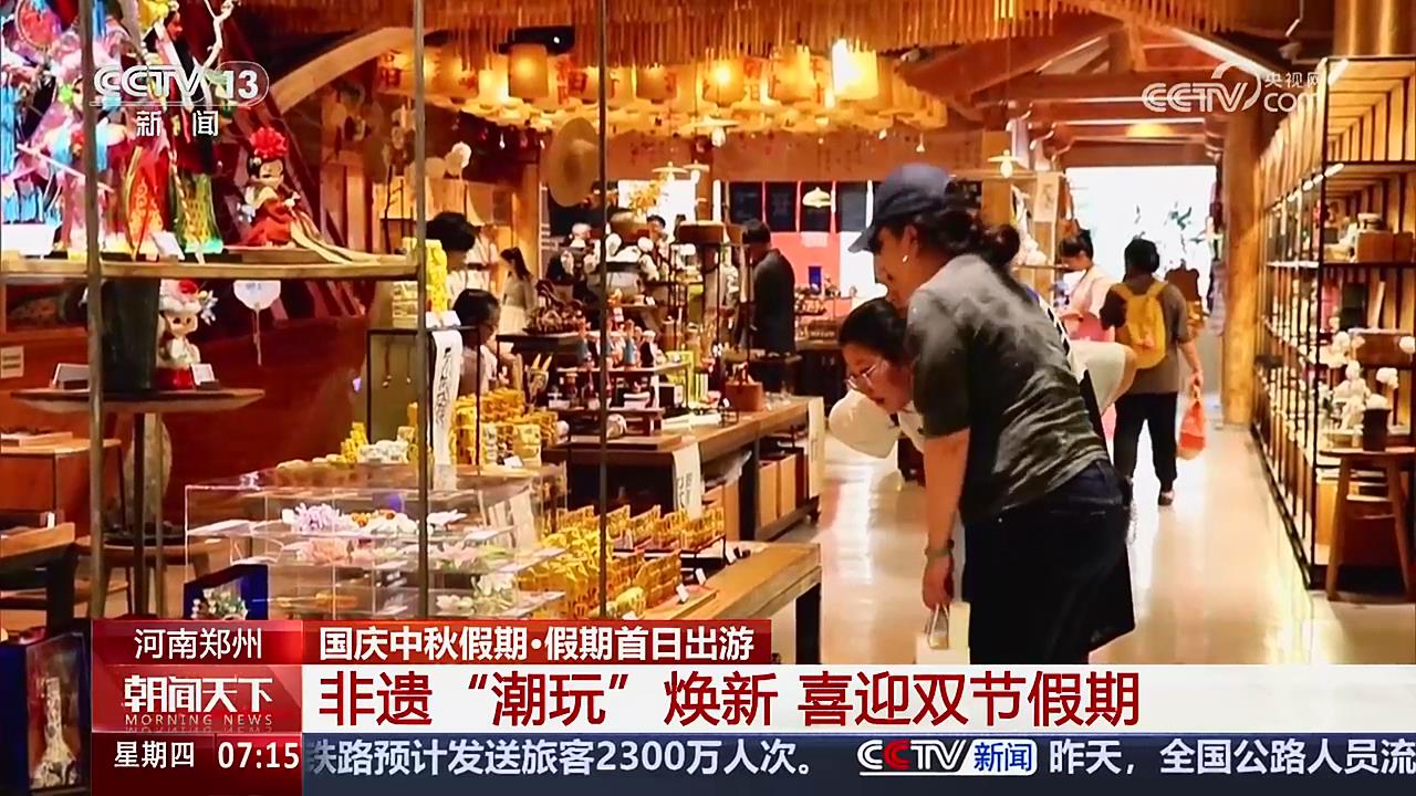 【央视关注河南郑州】非遗“潮玩”焕新 喜迎双节假期
