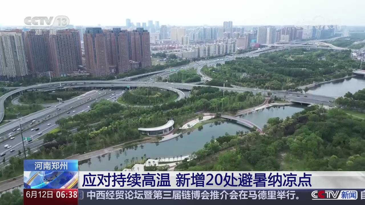 【央视关注河南郑州】应对持续高温 新增20处避暑纳凉点