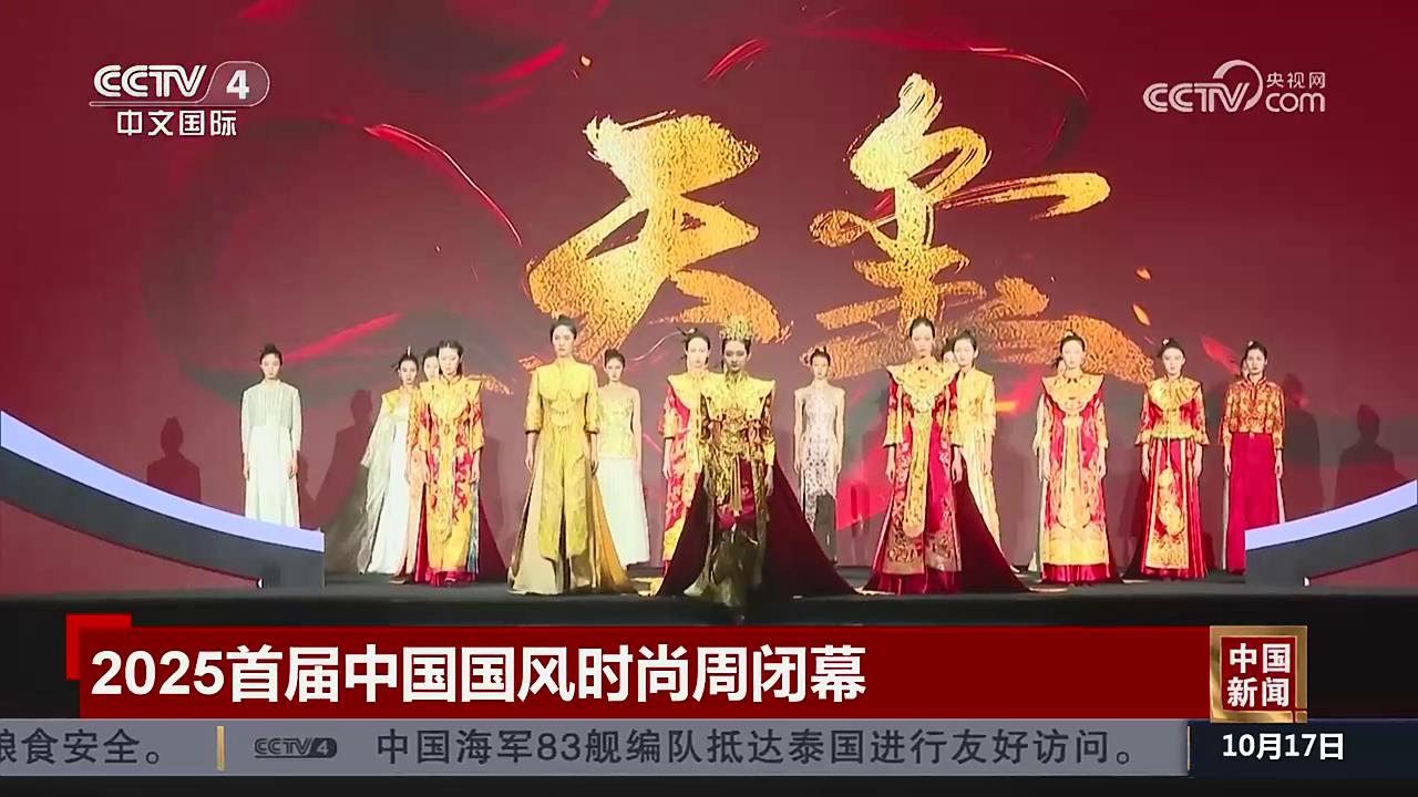 【央視關(guān)注河南鄭州】2025首屆中國(guó)國(guó)風(fēng)時(shí)尚周閉幕