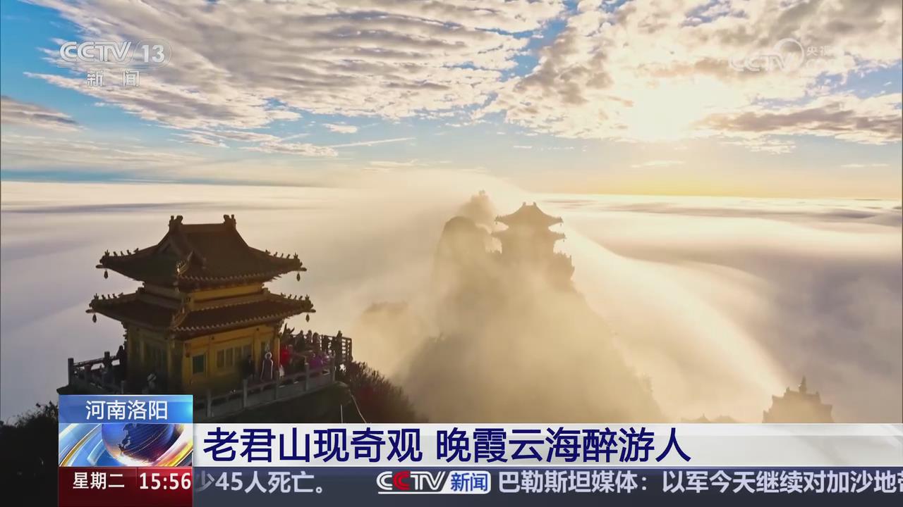 【央視關(guān)注河南洛陽】老君山現(xiàn)奇觀 晚霞云海醉游人