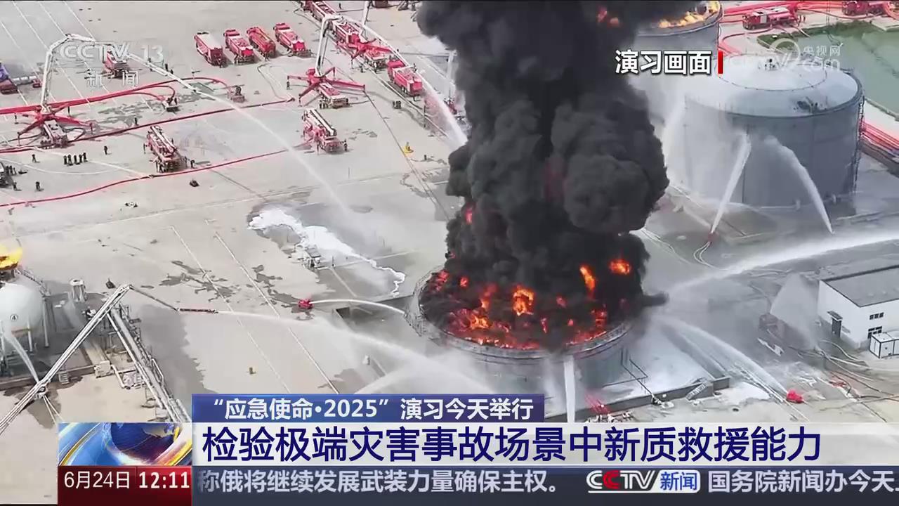 【央視關注河南濮陽】“應急使命·2025”演習今天舉行 檢驗極端災害事故場景中新質救援能力