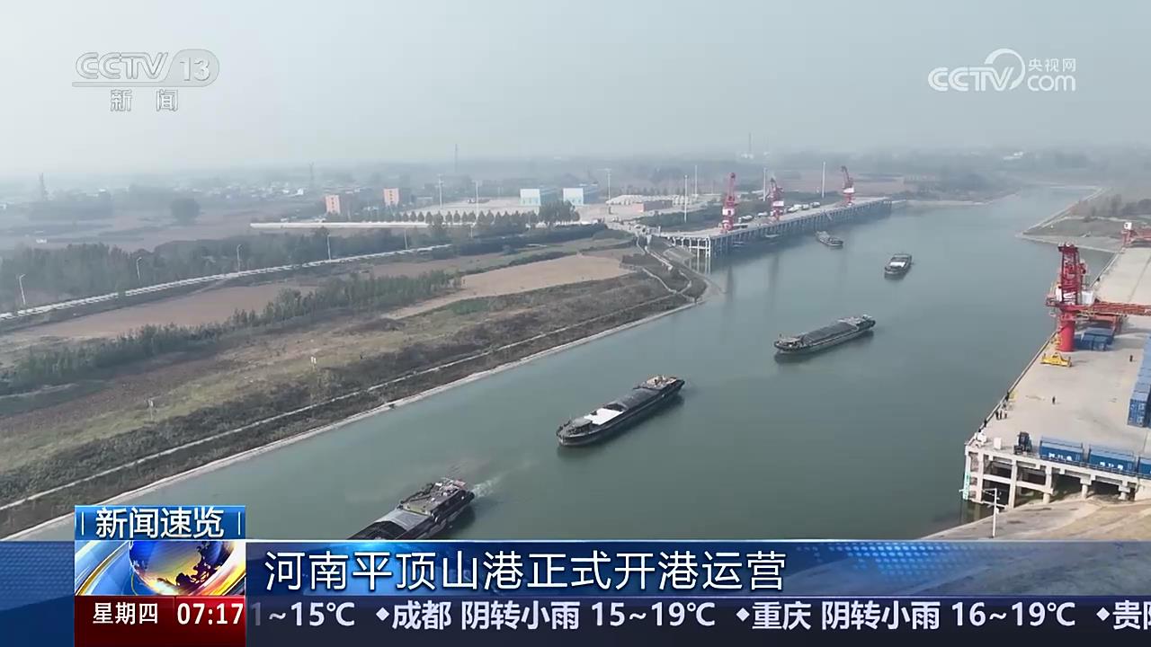【央視關(guān)注河南】平頂山港正式開港運(yùn)營