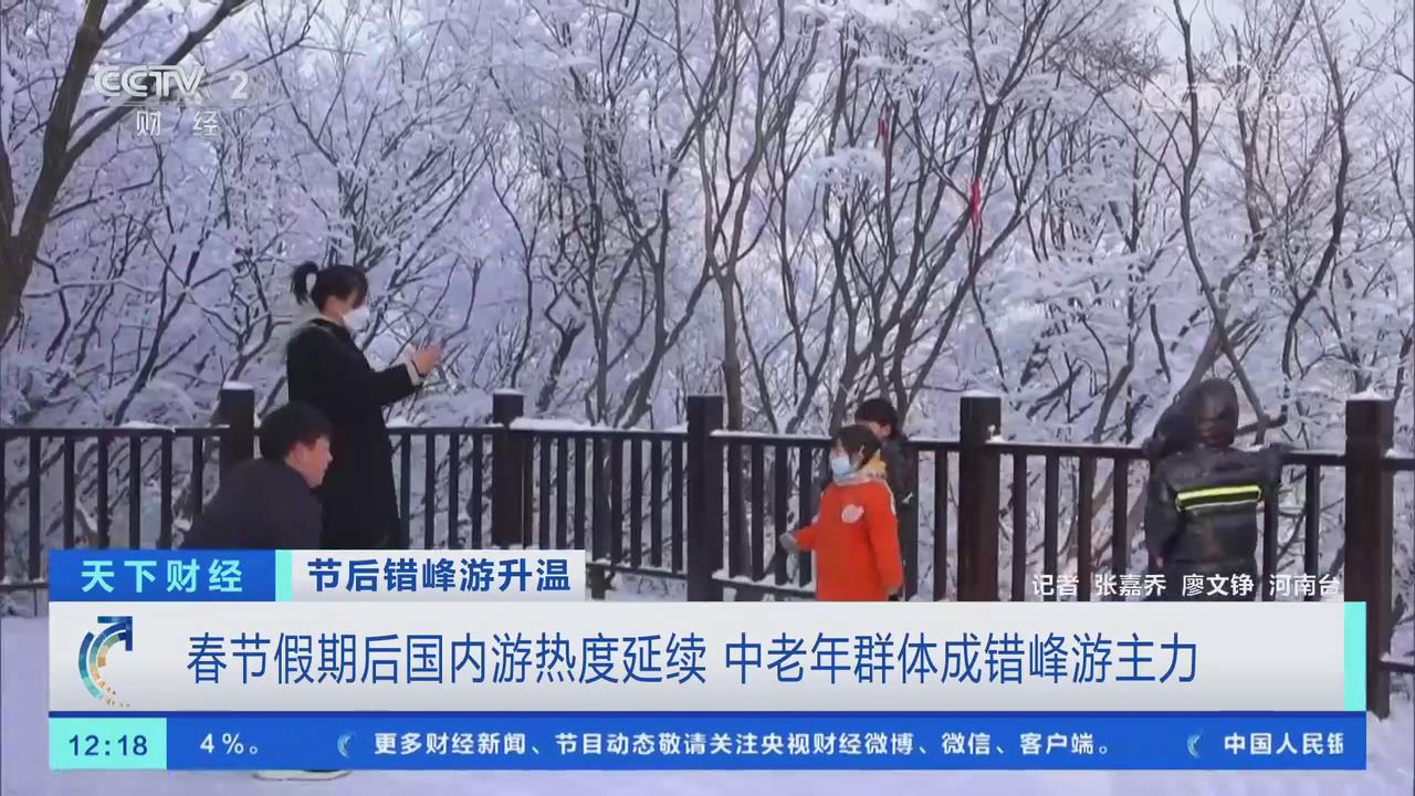 【央視關(guān)注河南焦作】春節(jié)假期后國內(nèi)游熱度延續(xù) 中老年群體成錯峰游主力