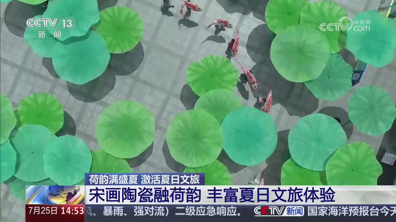 【央视关注河南】宋画陶瓷融荷韵 丰富夏日文旅体验
