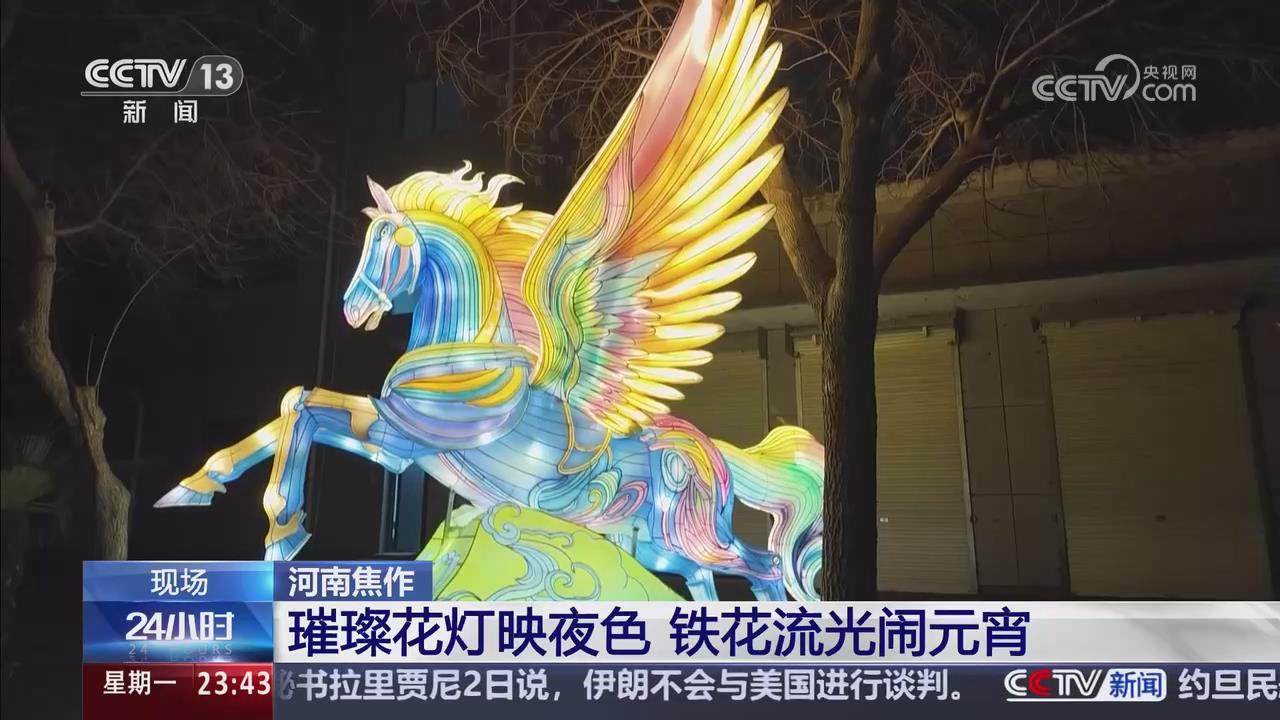 【央視關(guān)注河南焦作】璀璨花燈映夜色 鐵花流光鬧元宵