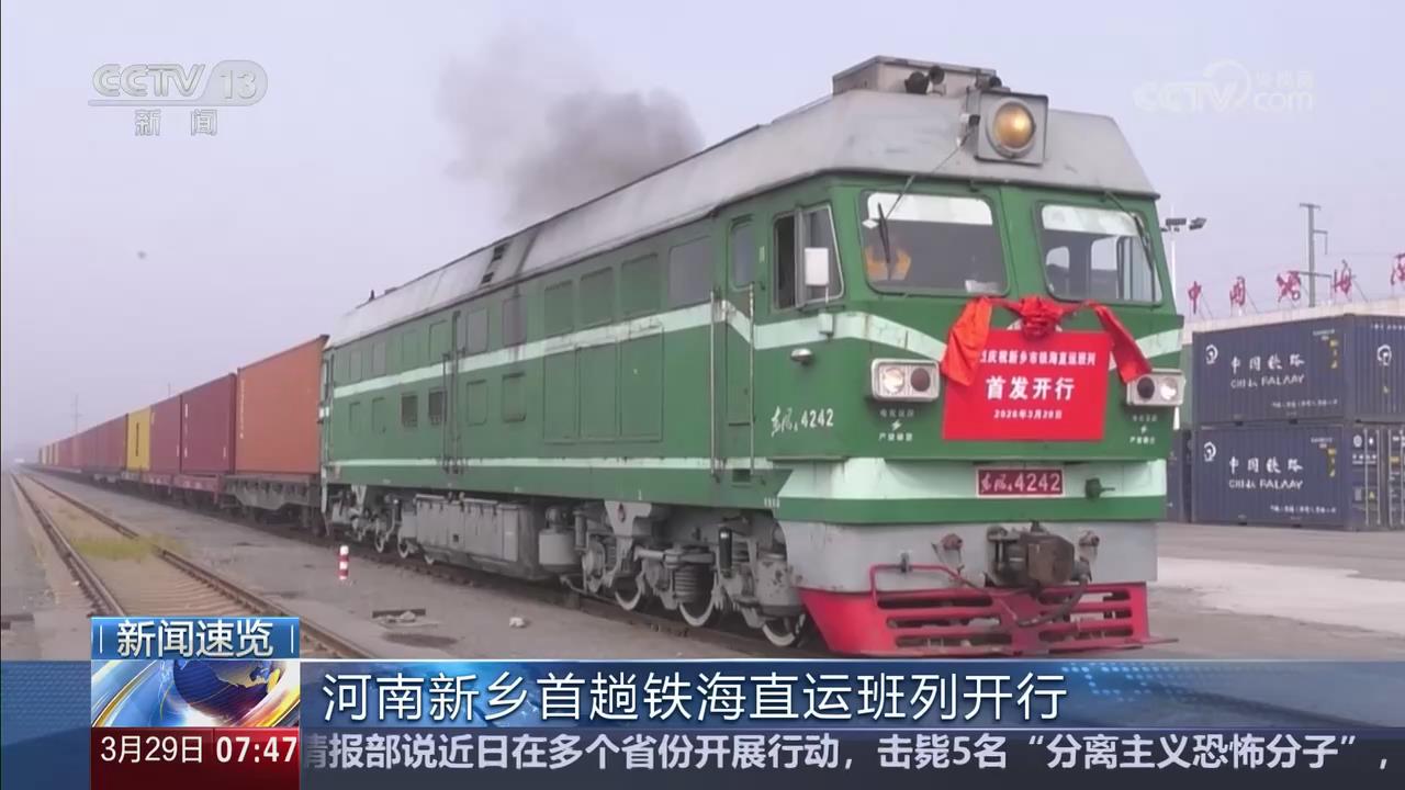 【央視關(guān)注新鄉(xiāng)】首趟鐵海直運班列開行