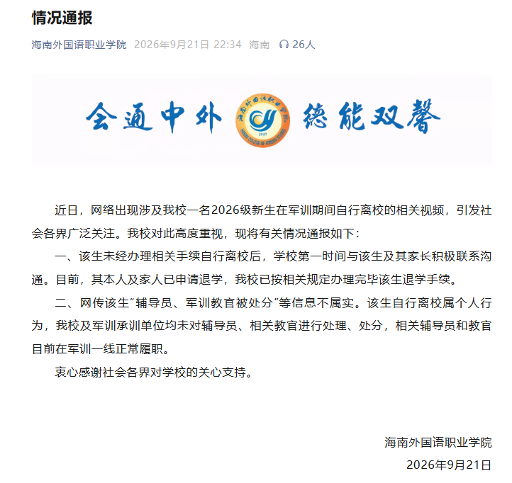 大一新生逃军训飞上海被赞“勇敢”：不守规矩不该被捧成网红丨中听