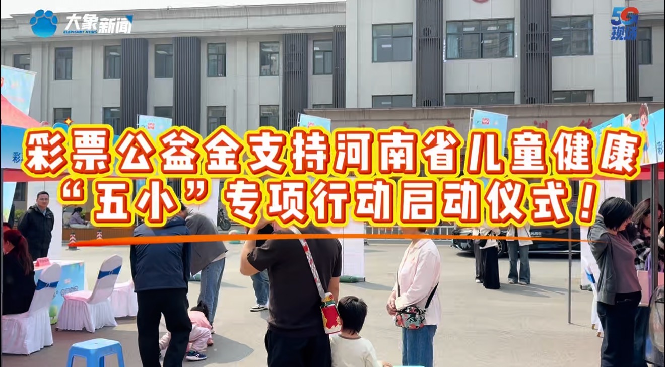彩票公益金支持河南省儿童健康“五小”专项行动启动仪式！