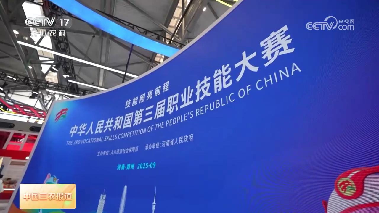 央媒看河南 | 關(guān)注第三屆全國技能大賽