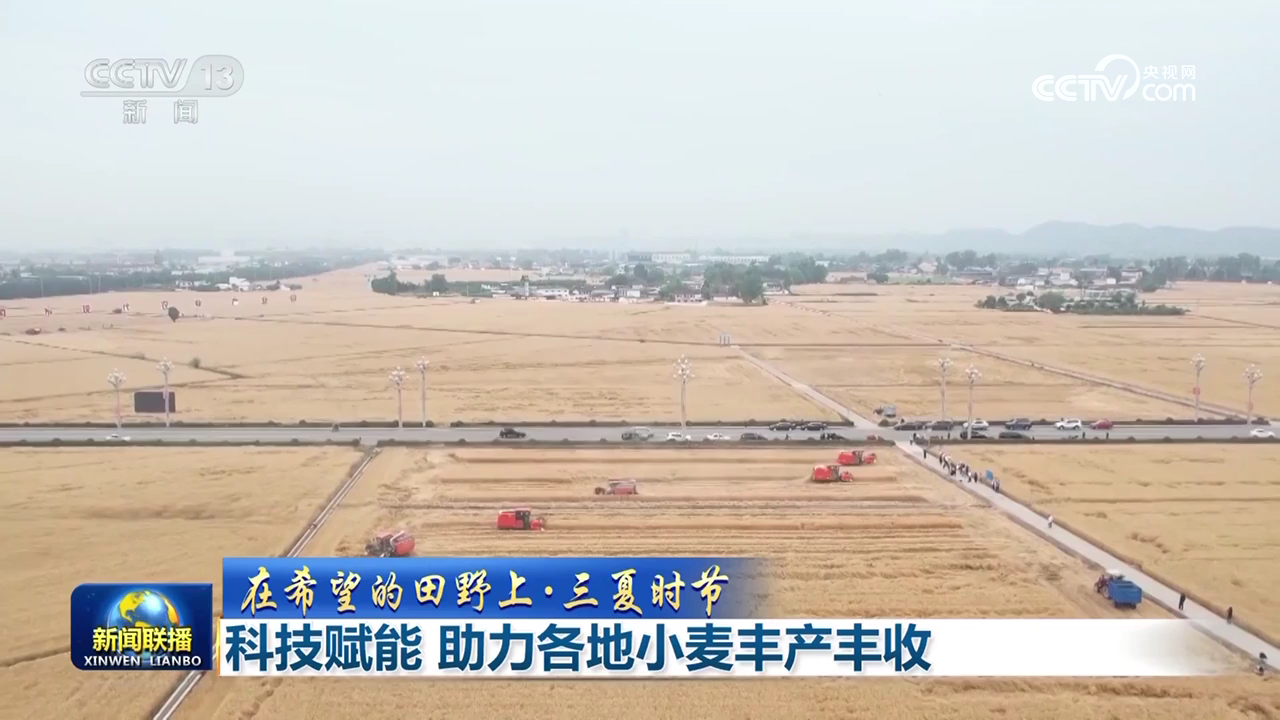 央媒看河南|關(guān)注河南三夏生產(chǎn)、端午節(jié)前市場等內(nèi)容