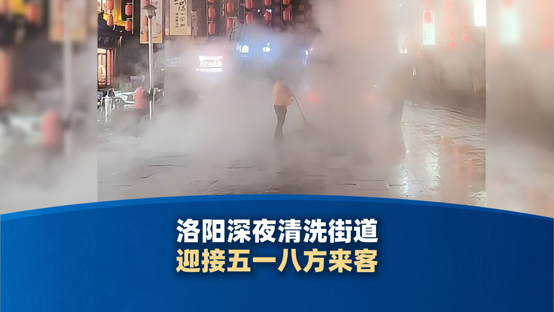 洛阳深夜清洗街道 迎接五一八方来客