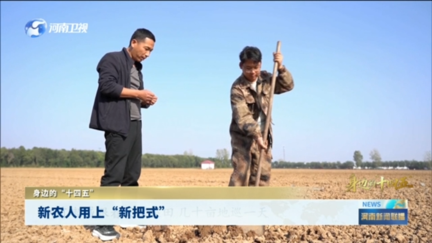 新农人用上“新把式”丨身边的“十四五”