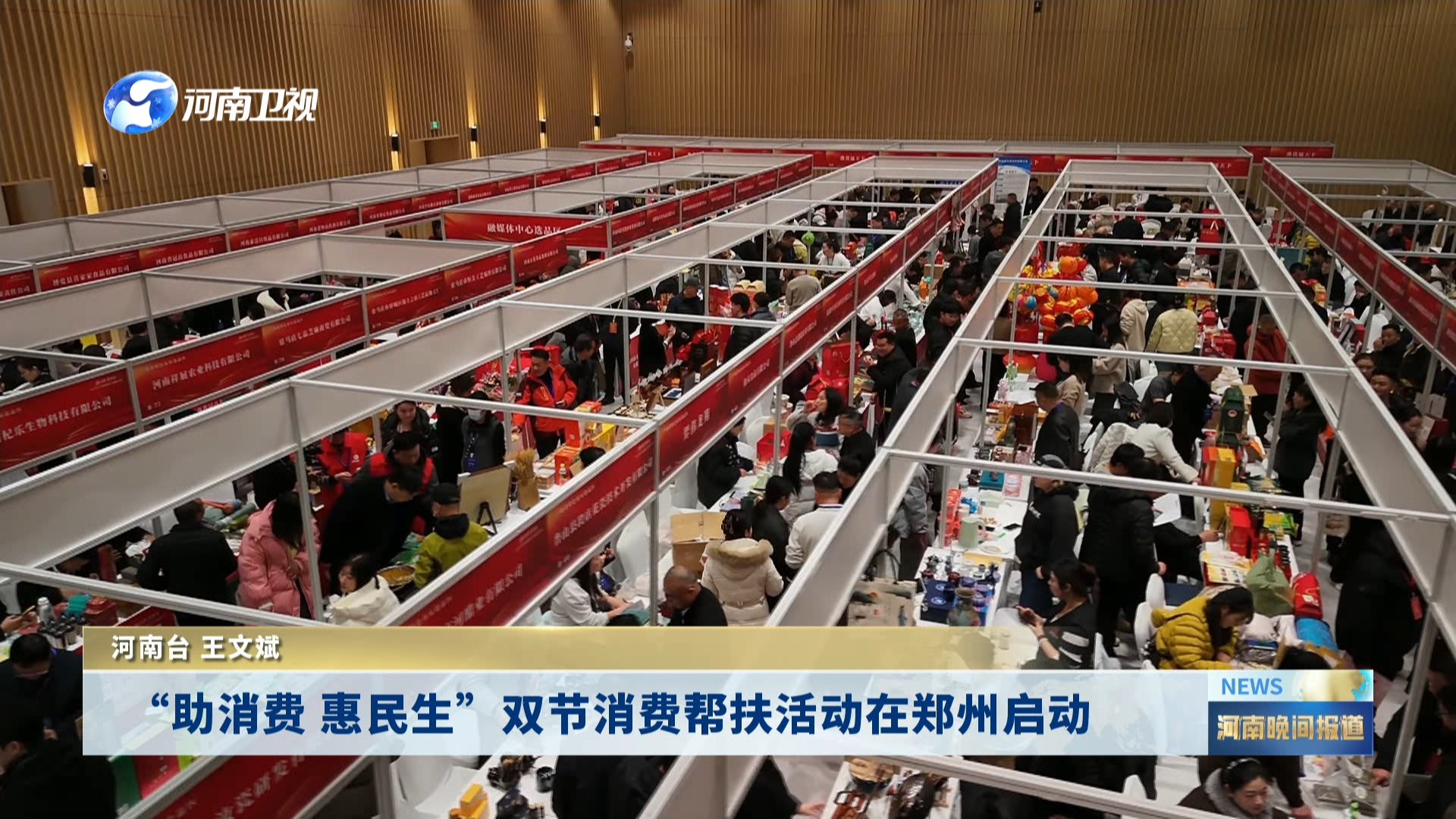 “助消费 惠民生”双节消费帮扶活动在郑州启动