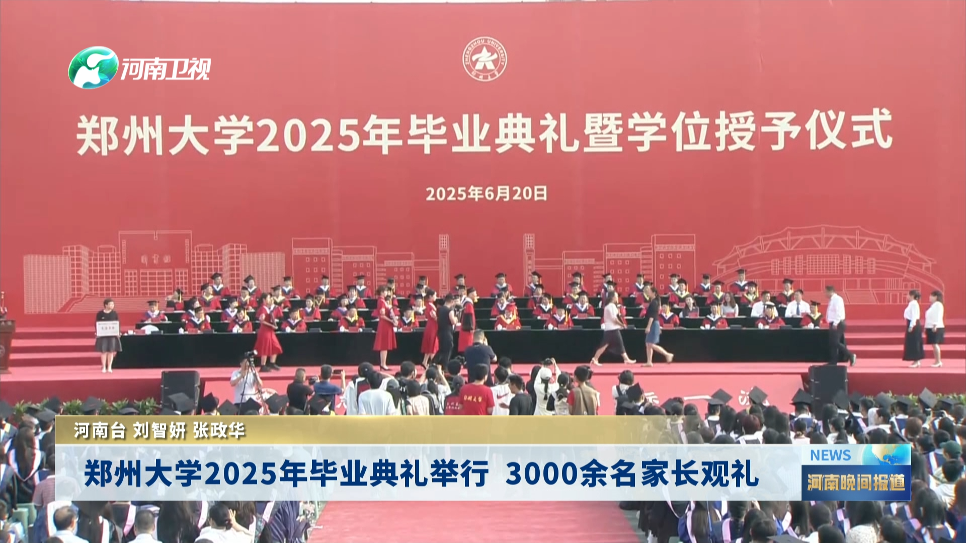 郑州大学2025年毕业典礼举行 3000余名家长观礼