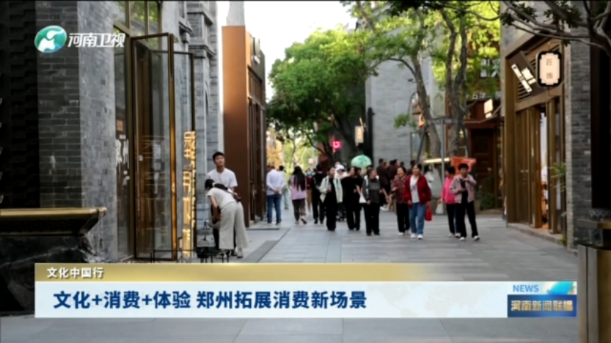 文化+消费+体验 郑州拓展消费新场景丨文化中国行