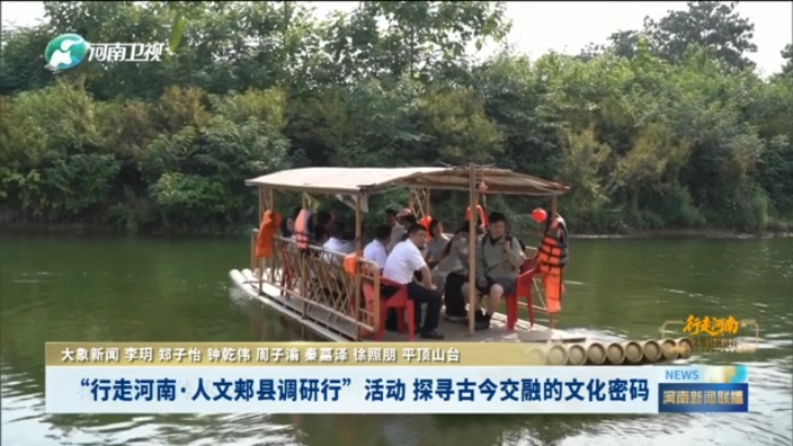 “行走河南·人文郏县调研行”活动 探寻古今交融的文化密码
