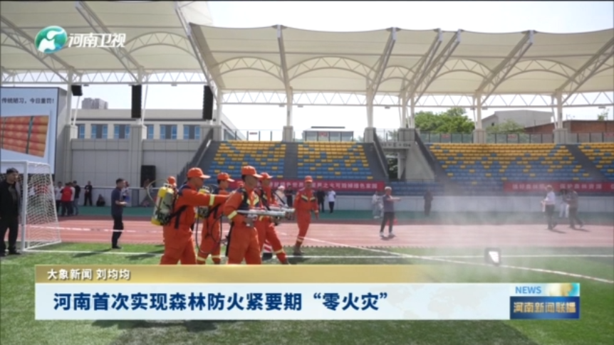 河南首次实现森林防火紧要期“零火灾”