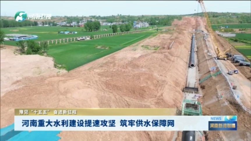 河南重大水利建设提速攻坚 筑牢供水保障网丨豫见“十五五” 奋进新征程