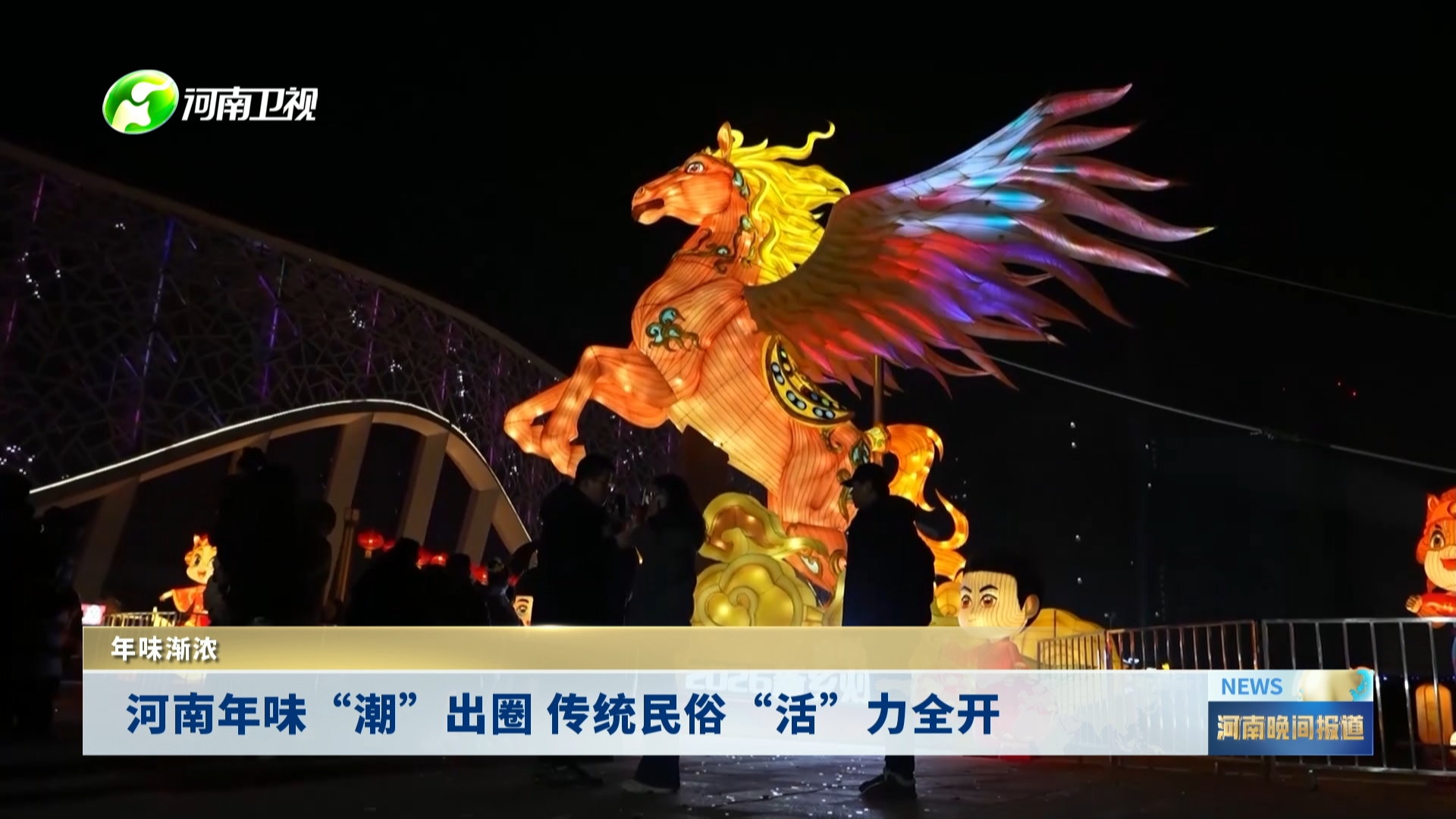 河南年味“潮”出圈 传统民俗“活”力全开丨年味渐浓