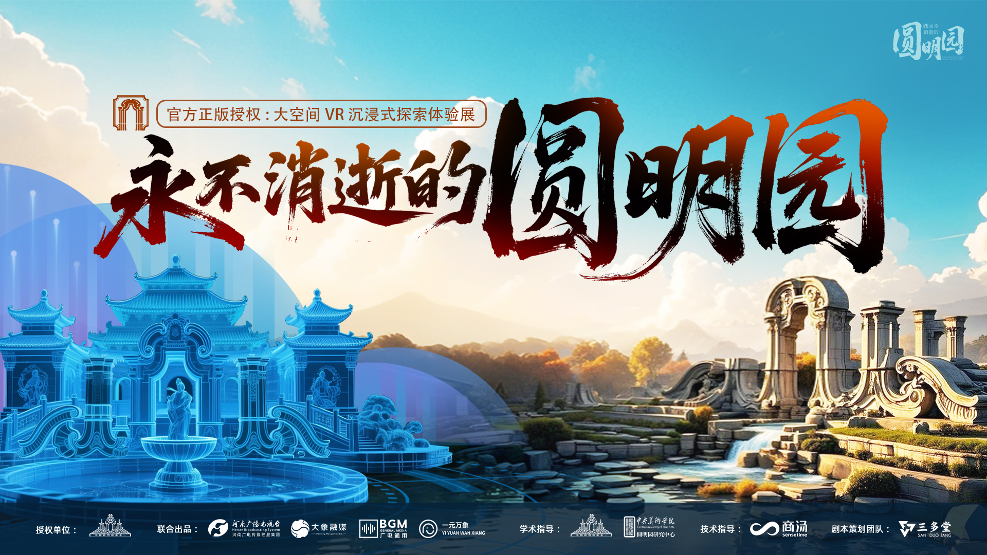 全球首发《永不消逝的圆明园》VR沉浸展上线发布会即将启幕