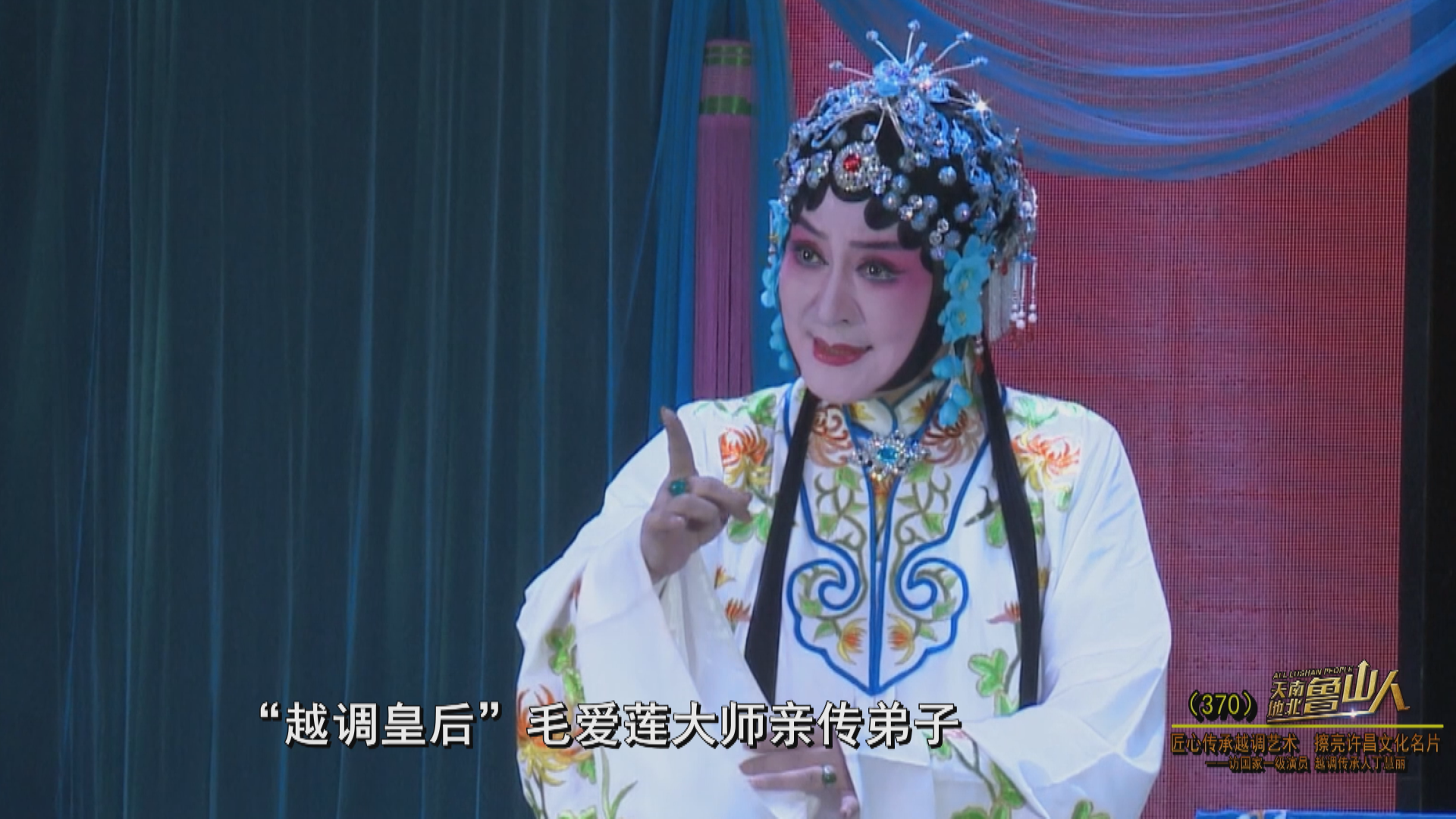越调是河南三大地方剧种之一,许昌作为越调的重要发祥地,艺术名家众多