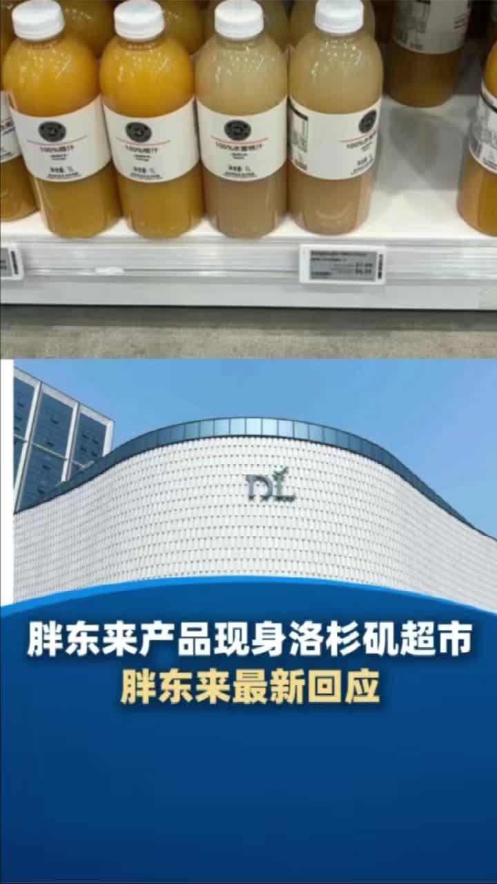 有料｜胖东来产品现身洛杉矶  胖东来最新回应