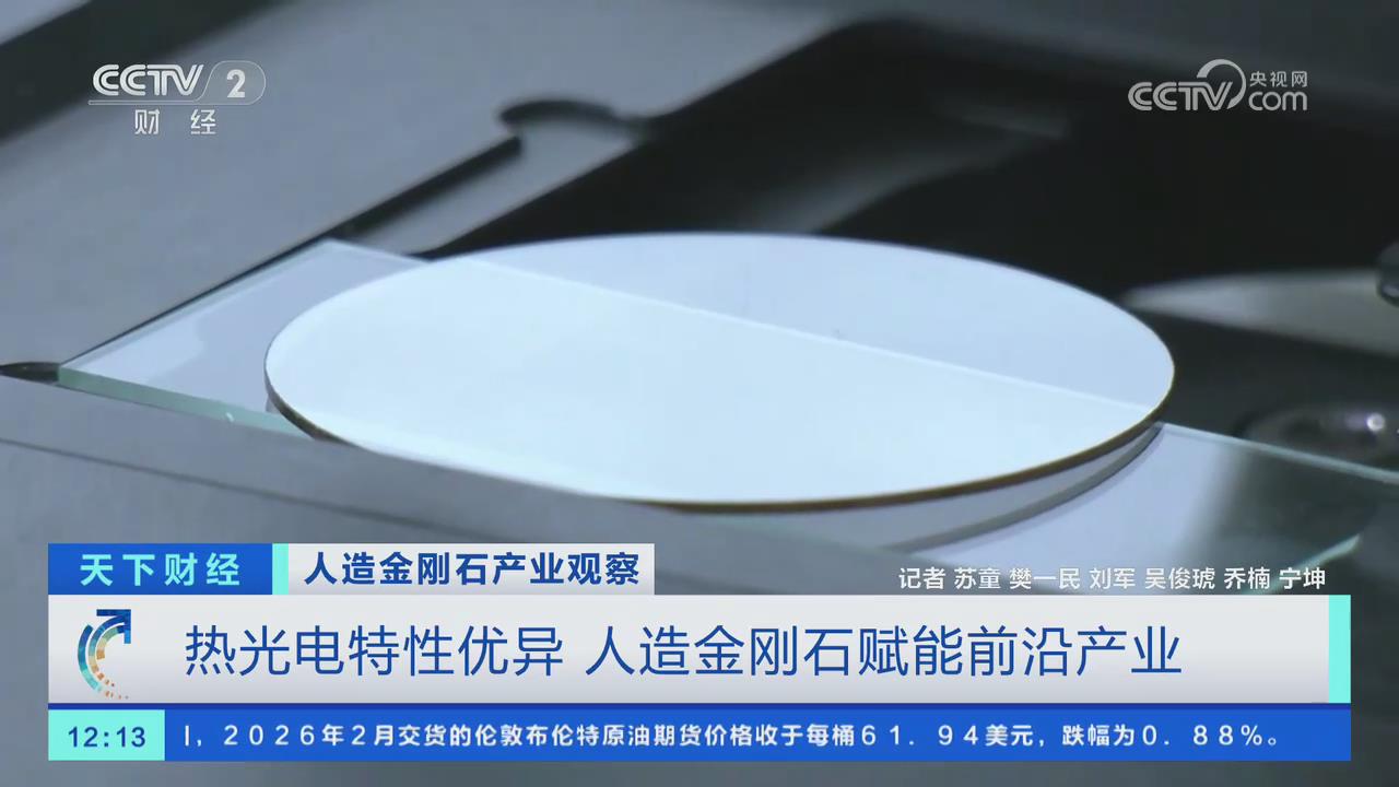 【央視關(guān)注河南鄭州】熱光電特性優(yōu)異 人造金剛石賦能前沿產(chǎn)業(yè)