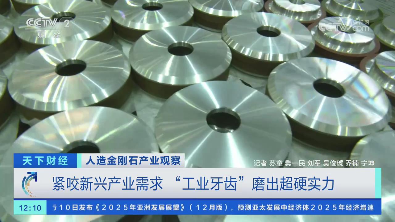 【央視關(guān)注河南】緊咬新興產(chǎn)業(yè)需求 “工業(yè)牙齒”磨出超硬實力