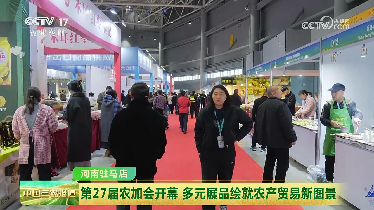 【央視關注河南駐馬店】第27屆農(nóng)加會開幕 多元展品繪就農(nóng)產(chǎn)貿(mào)易新圖景