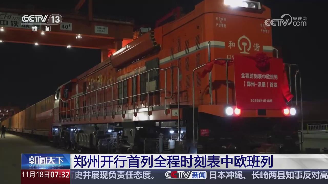 【央视关注河南郑州】开行首列全程时刻表中欧班列