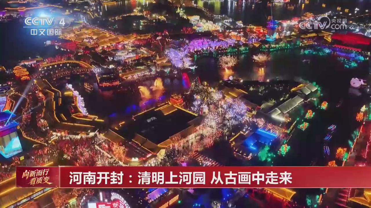【央視關(guān)注河南開封】清明上河園 從古畫中走來